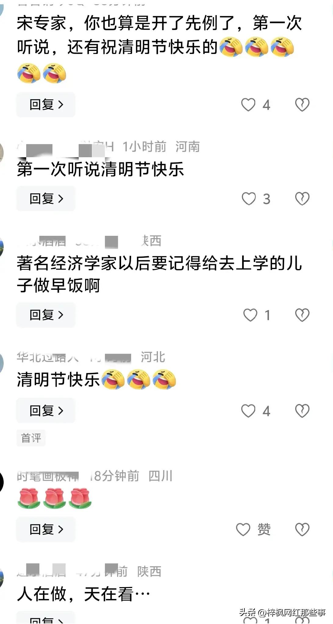 怪事天天有:清明说“快乐”，宋经济学家开先例！

近日，某知名经济学家在公开场合