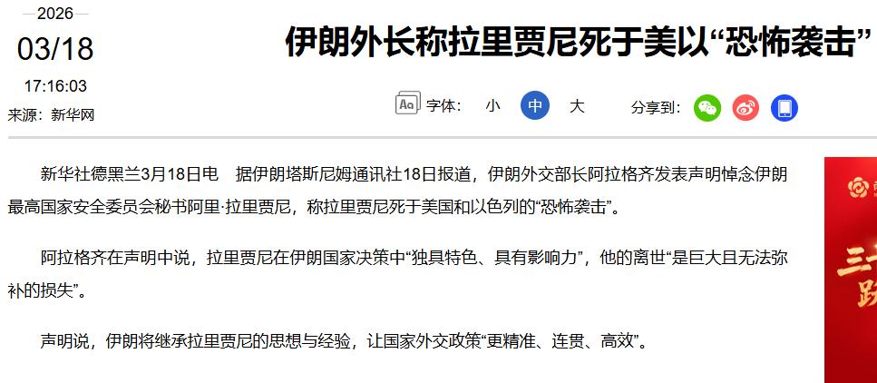 重磅确认！伊朗最高国家安全委员会秘书拉里贾尼遇袭身亡
央视援引新华社 3 月 1