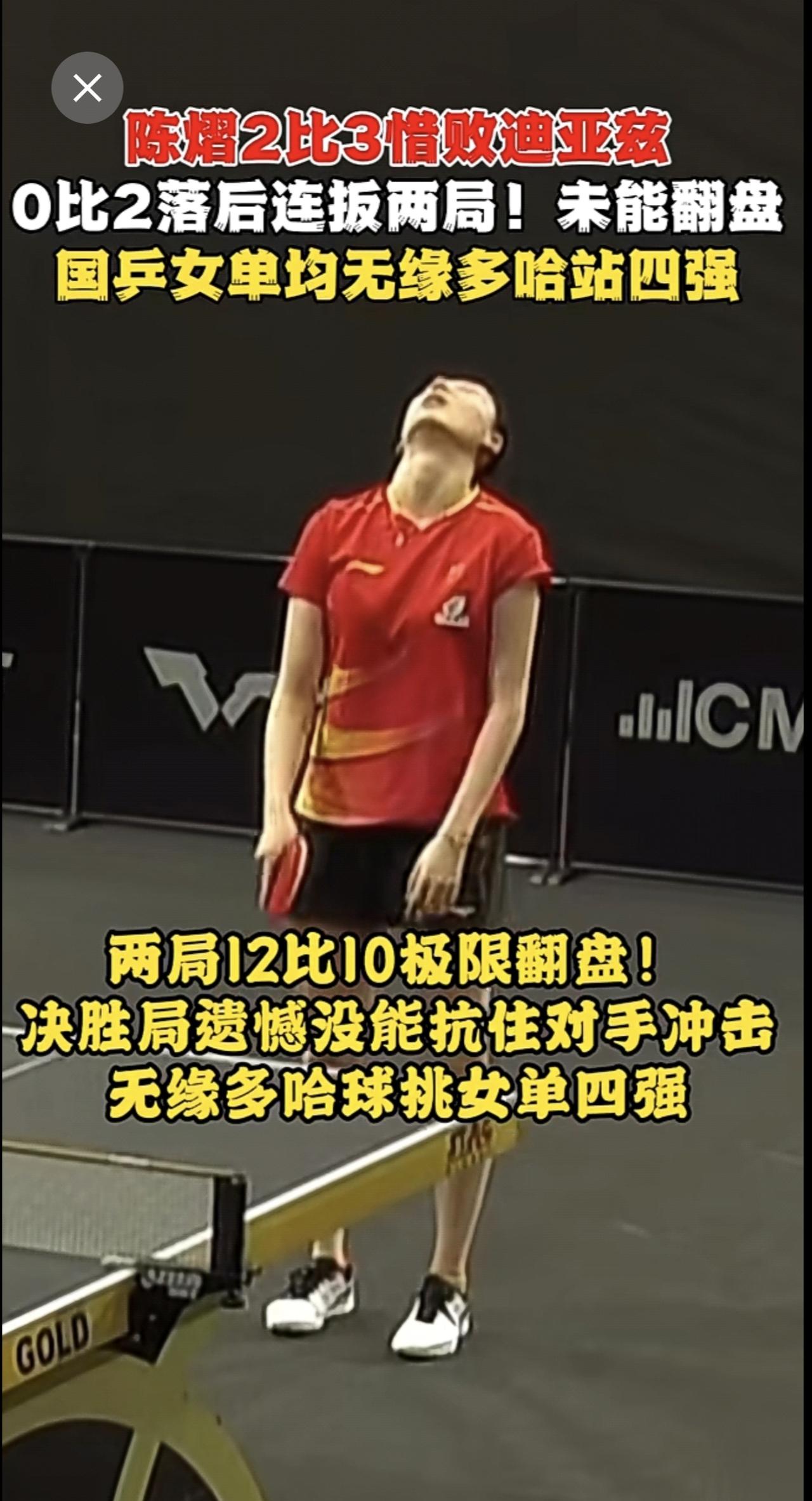 陈熠2比3惜败迪亚兹 0比2落后连扳两局 未能翻盘！国乒女单均无缘多哈站四强🔥