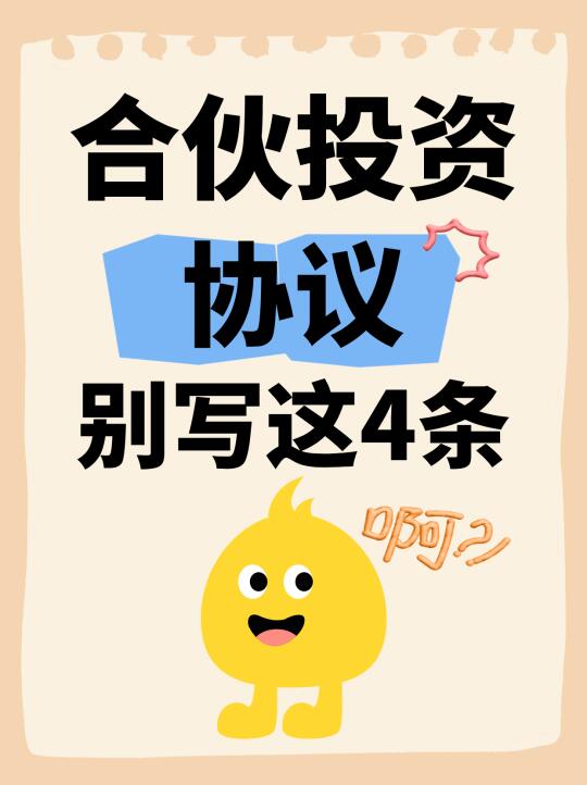 合伙投资协议📝为什么别写这4条⁉️