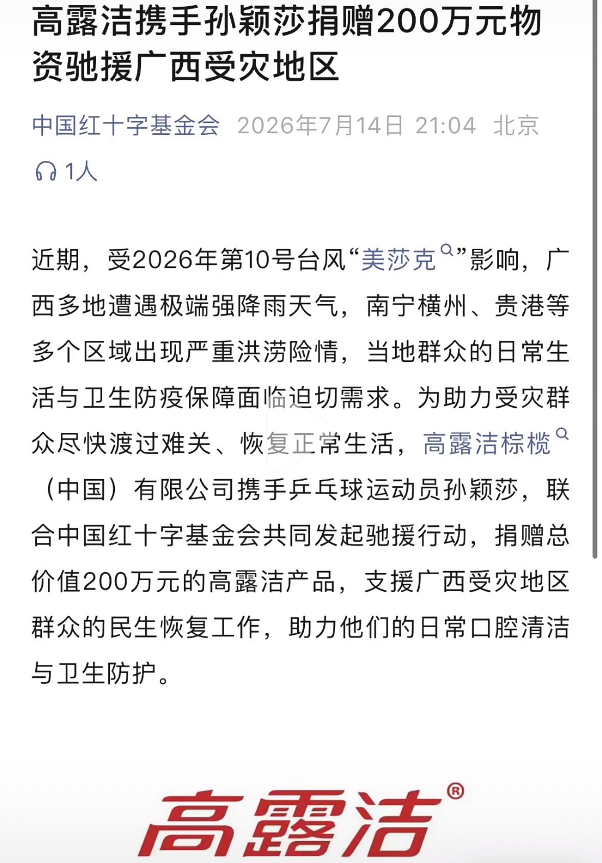 孙颖莎参加全锦赛不忘低调做公益—高露洁携手孙颖莎捐赠200万元物资援助广西洪涝灾