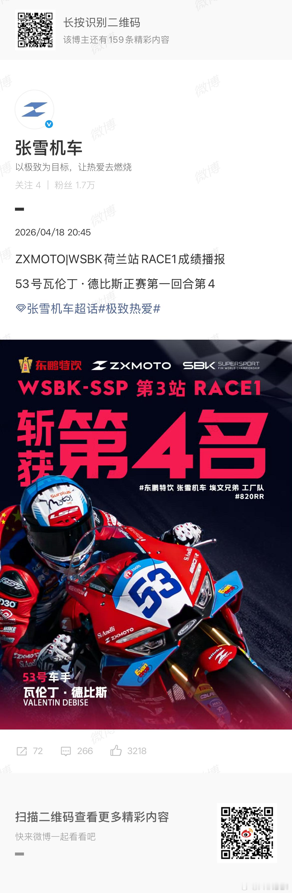 张雪机车一脚压线把名次压赚了 作为一个年轻车队，第4也非常出色了……哎？如果这次