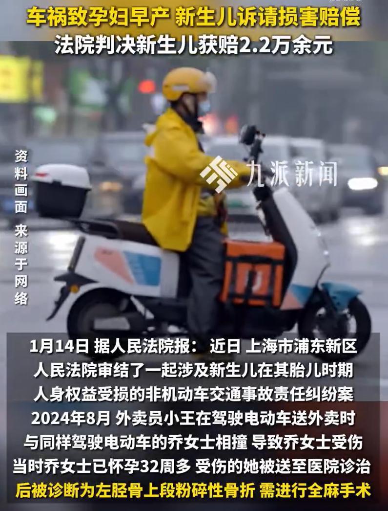 早产新生儿诉请赔偿获赔2.2万，法院：涉事外卖员所在公司赔偿2.2万元。

1月