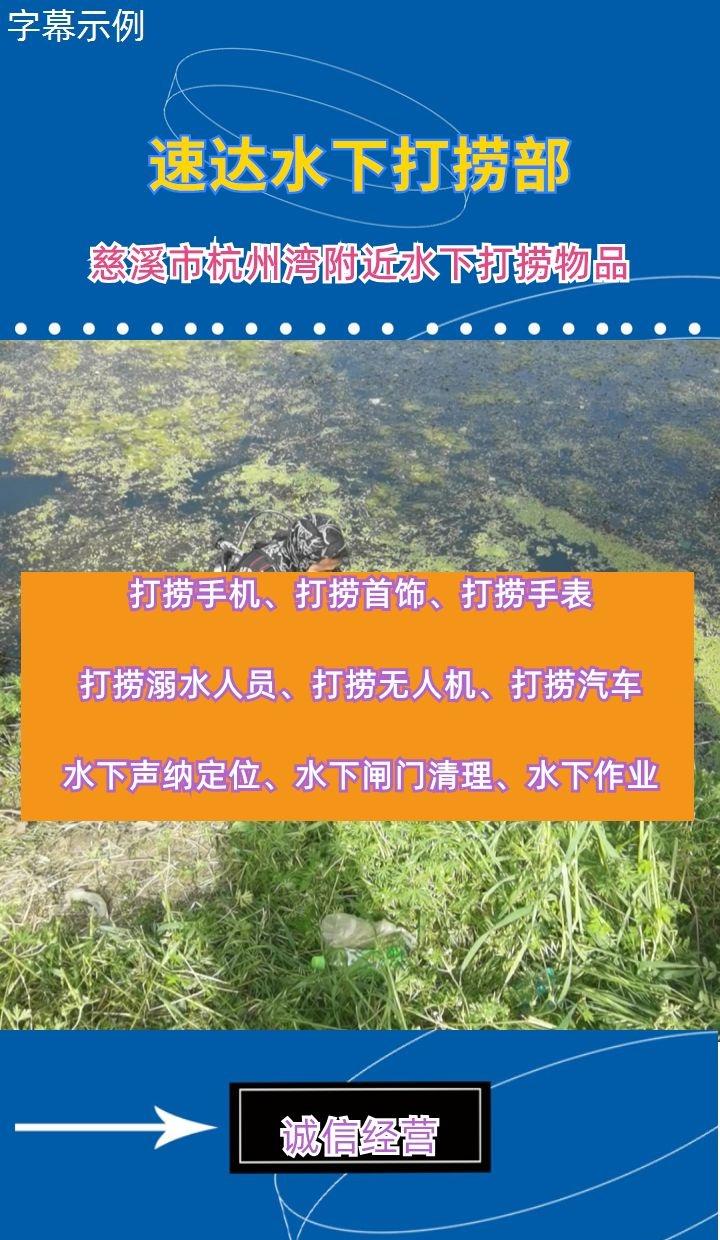 慈溪市杭州湾专业水下手机打捞、潜水员水下作业、水下维修闸门 慈溪市杭州湾打捞溺水
