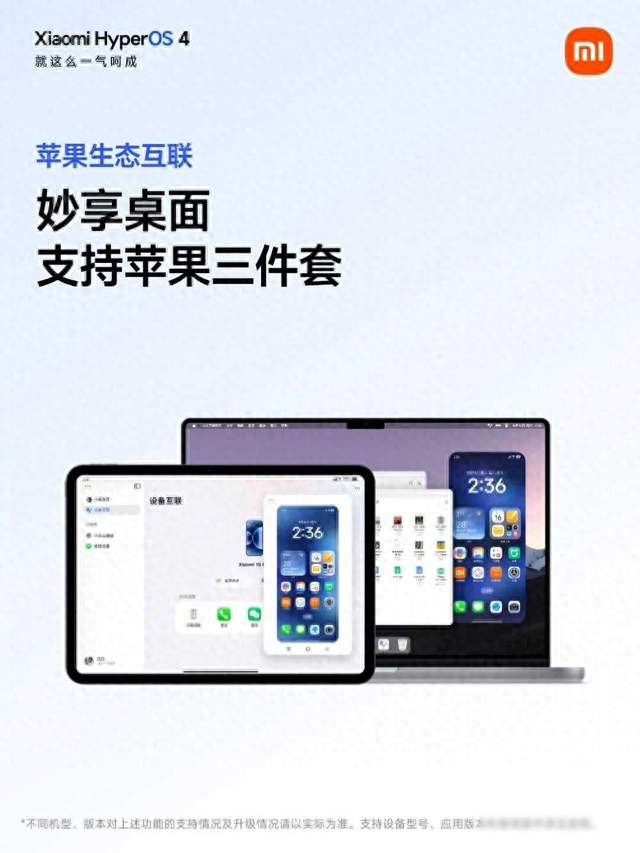 小米澎湃OS4全面兼容苹果生态，重要信息双向同步