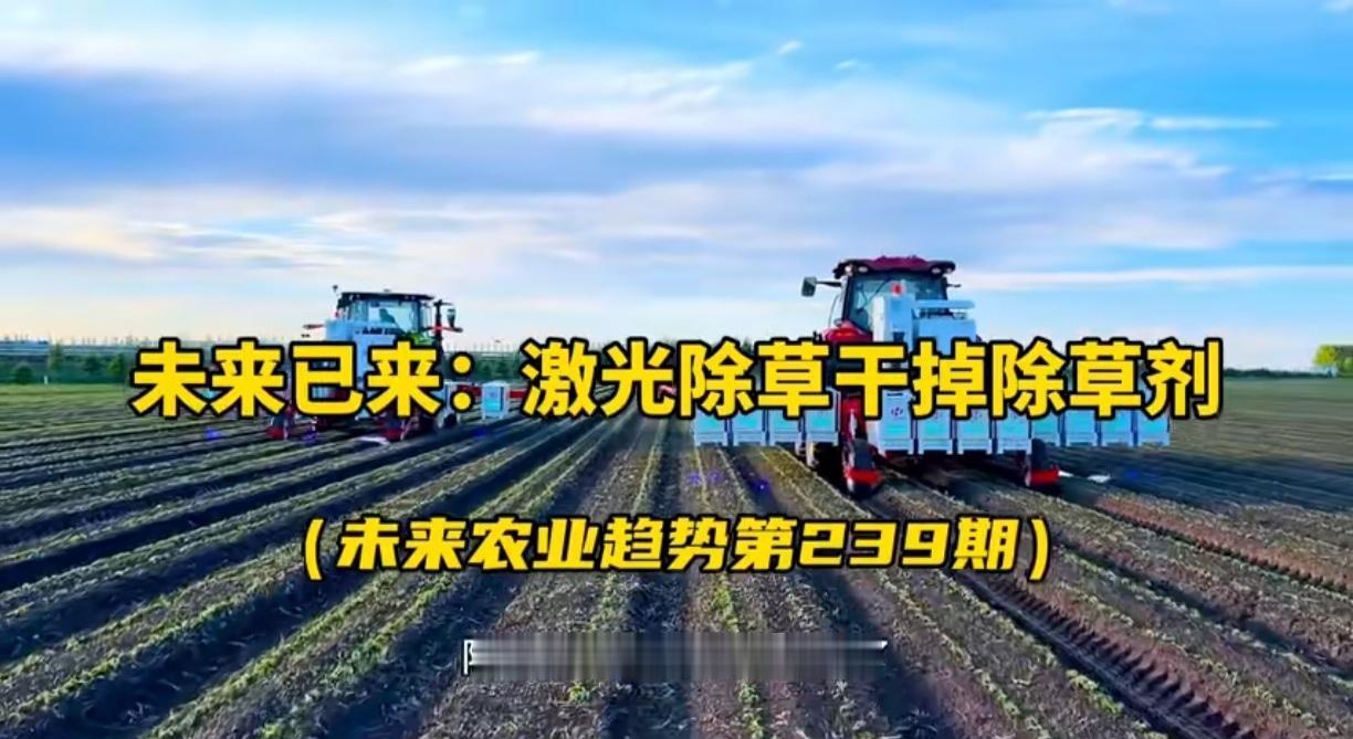 除草剂可能真的到头了，图片中这样一台激光除草机，1小时可以除去86万棵杂草。这样