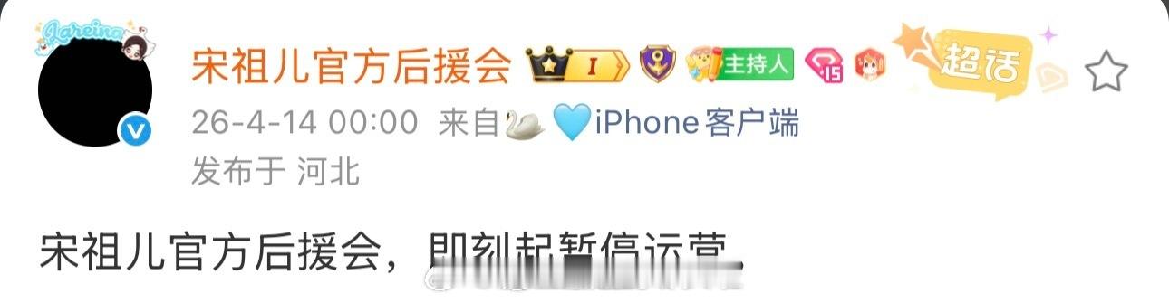 宋祖儿后援会和各职能组全部暂停运营，要求工作室拿出行动。第一辟谣声明措辞不当，直