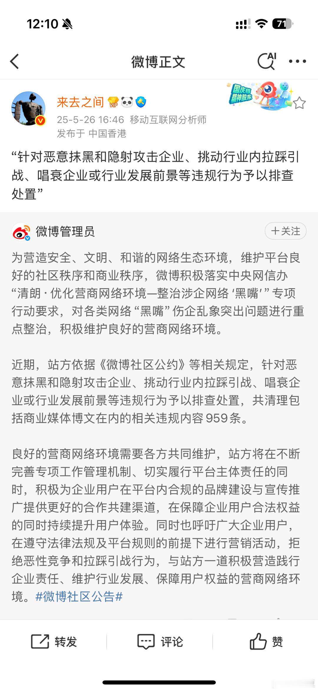 来总:  针对恶意抹黑和隐射攻击企业、挑动行业内拉踩引战、唱衰企业或行业发展前景
