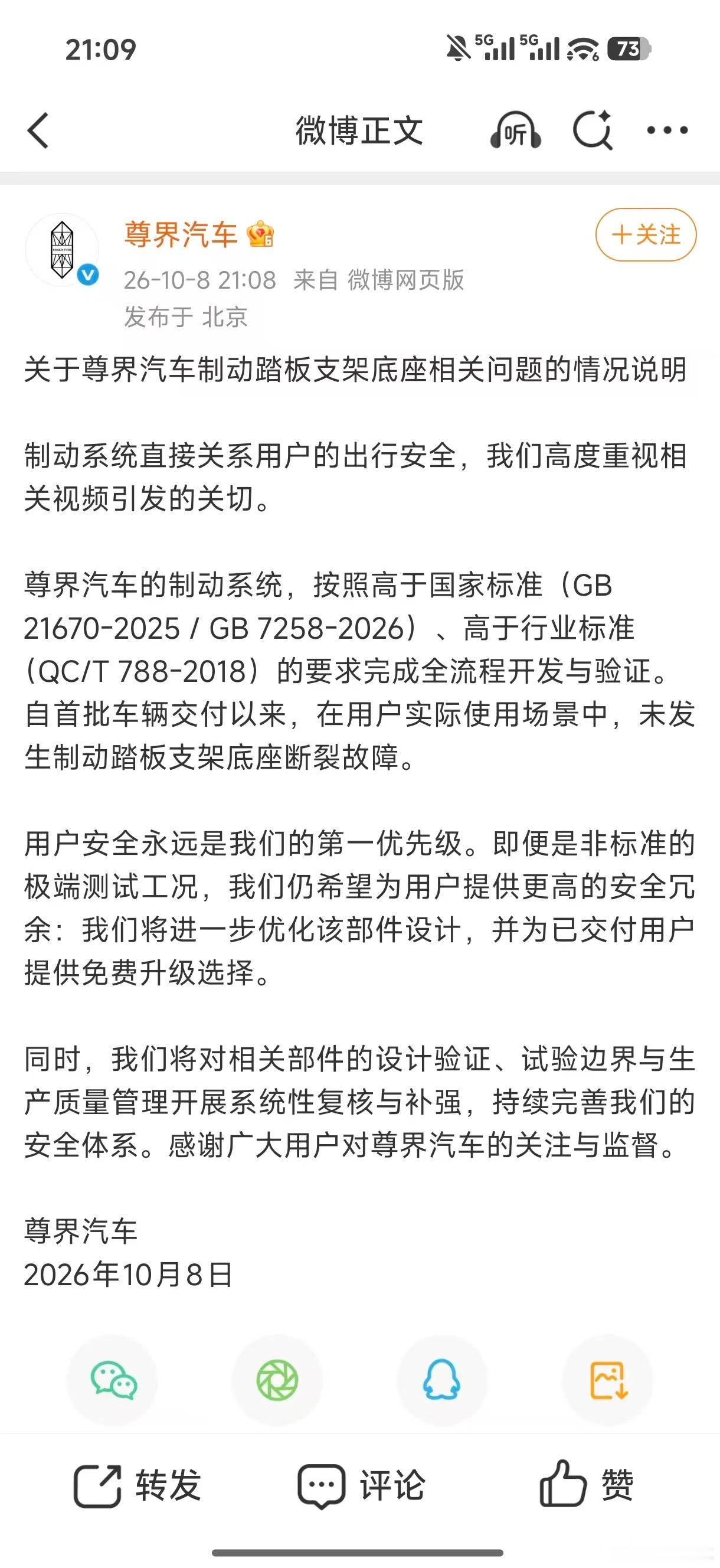 尊界汽车作出情况说明尊界汽车称高于国标今日，尊界汽车就刹车支架断裂发布声明，强调