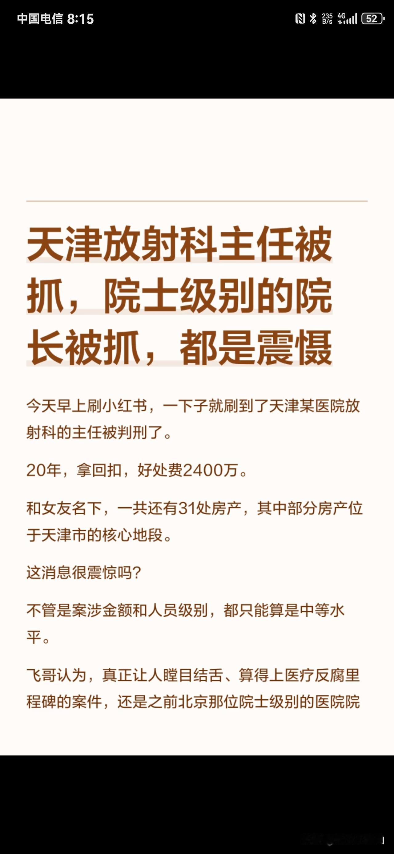 医院放射科主任和院长被抓