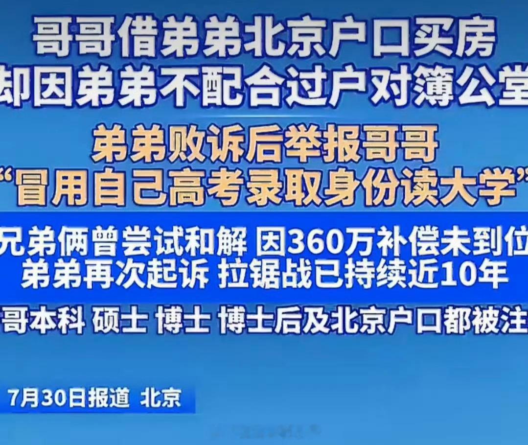 弟弟举报哥哥用自己高考身份读大学 学习好，品德就一定好吗？ 