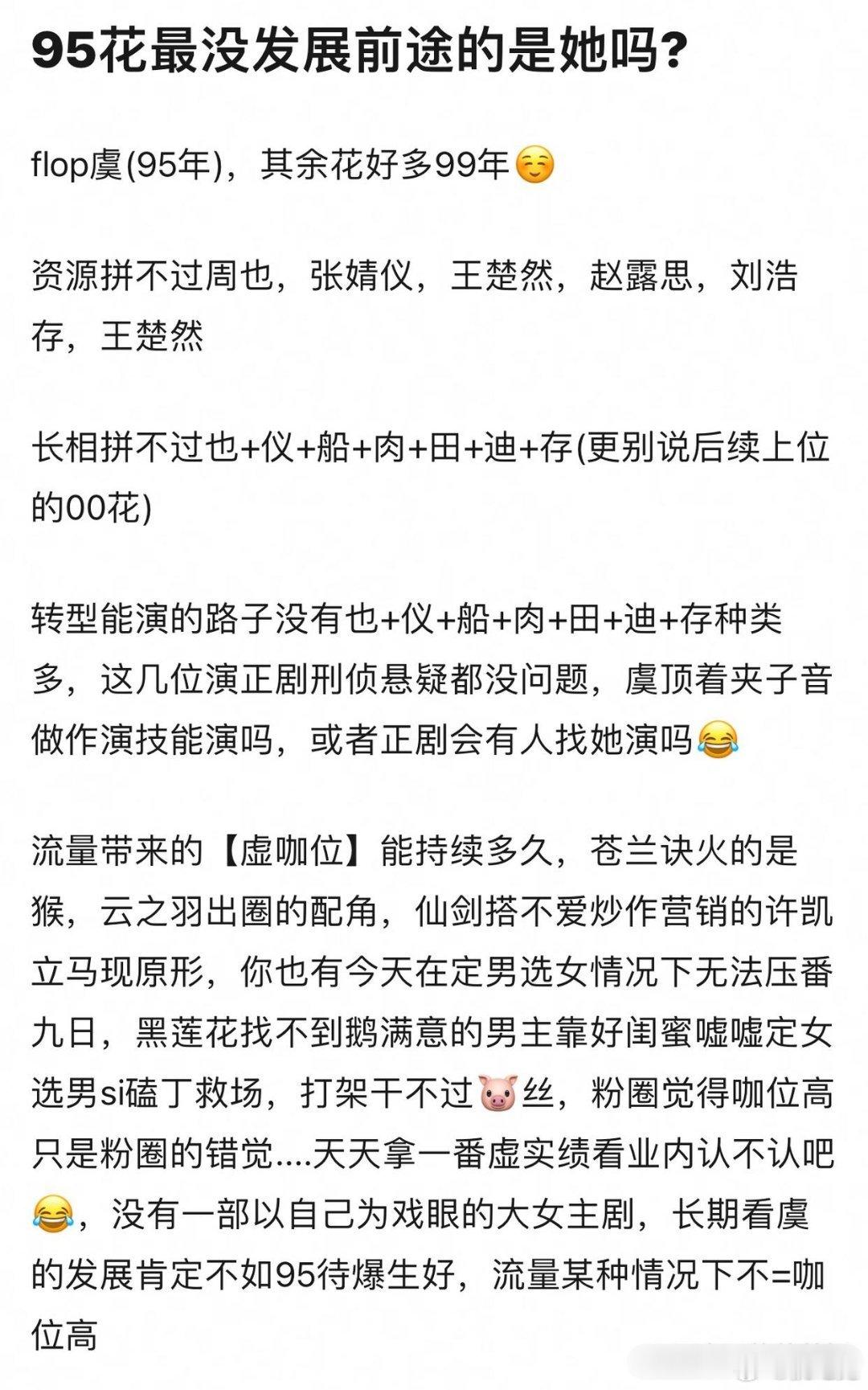 网友分析95花最没前途的是虞书欣~~说句大实话，长的差，还老立千金人设…演技一般