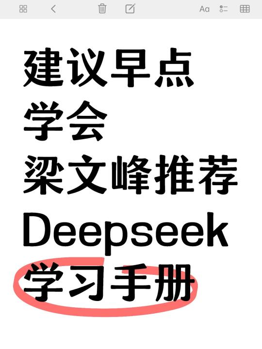 梁文锋老师推荐的deepseek官方使用教程