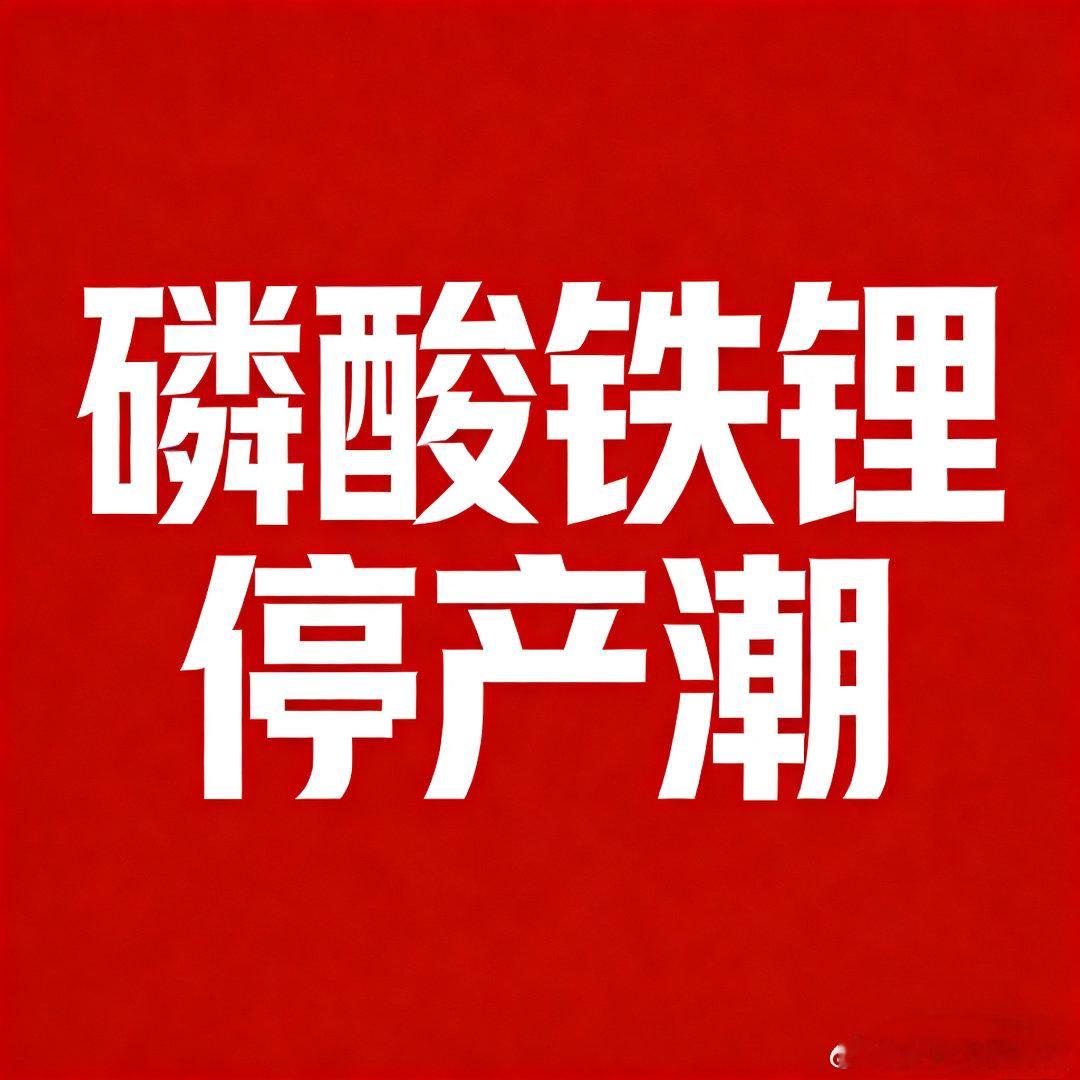 磷酸铁锂行业停产检修潮持续蔓延！继湖南裕能、万润新能、德方纳米之后，安达科技于周