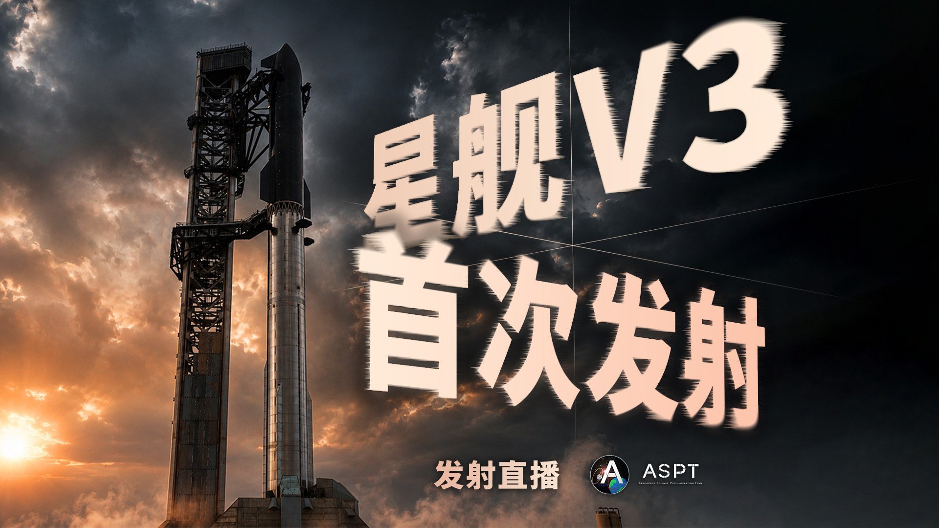 SpaceX官宣瞄准5月23日06:30实施星舰第12次试飞，天气放行率85% 