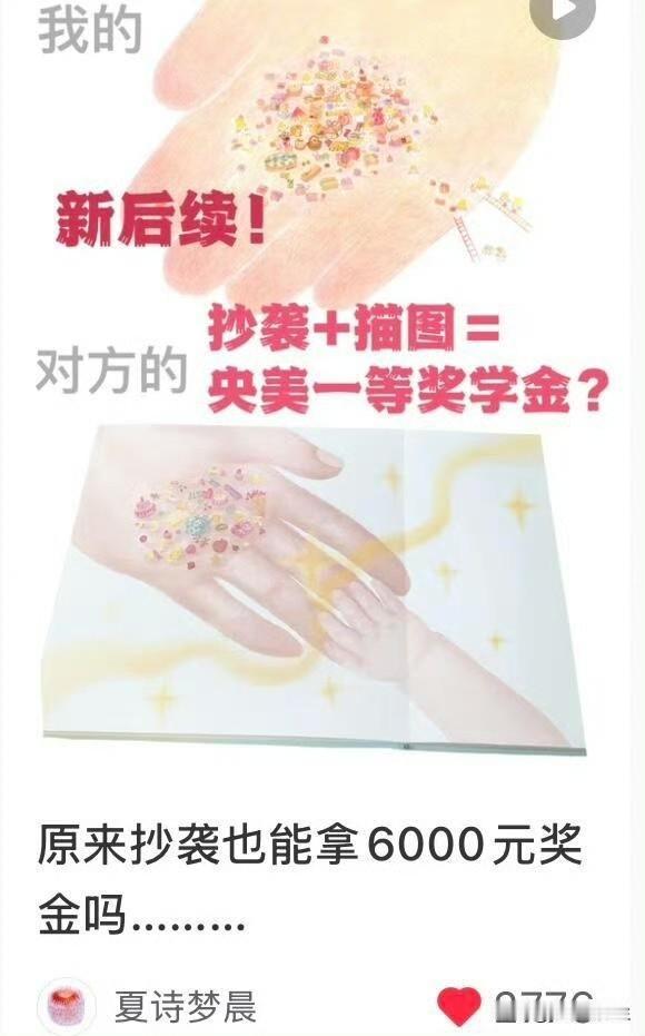 央美那个抄袭的学生，
现在怕是悔得肠子都青了。
不是因为事情败露被大家指责，
而