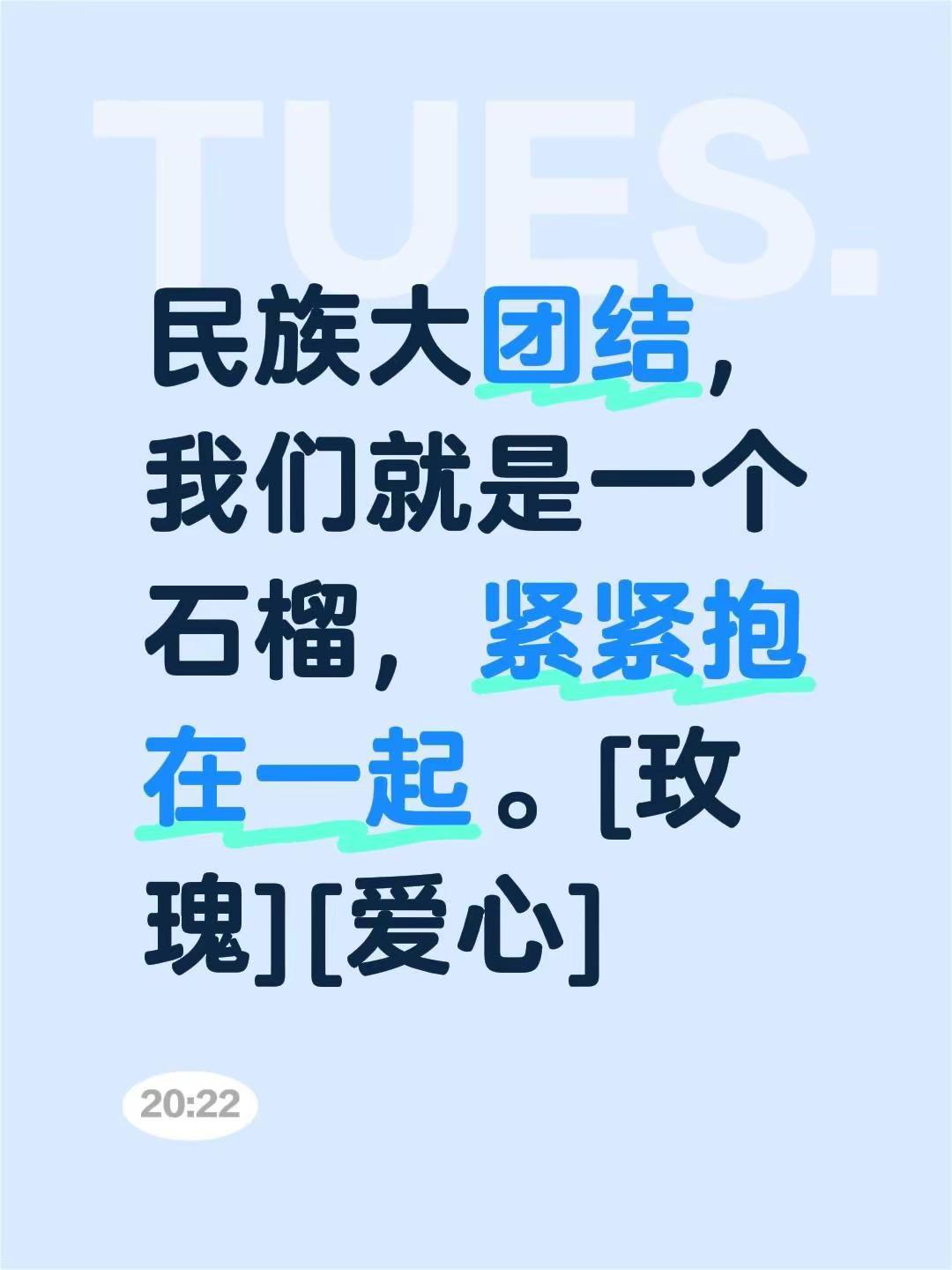 我评论了@清辞悦读 的作品：民族大团结，我们就是一个石榴，紧紧抱在一起。[玫瑰]