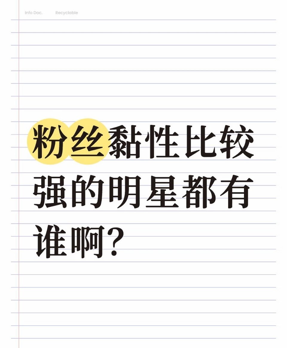 粉丝黏性比较强的明星都有谁 