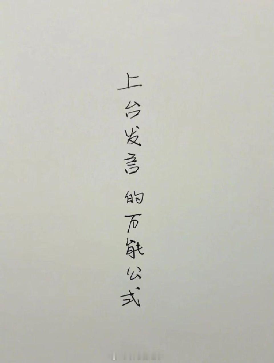 上台发言的万能公式！ ​​​