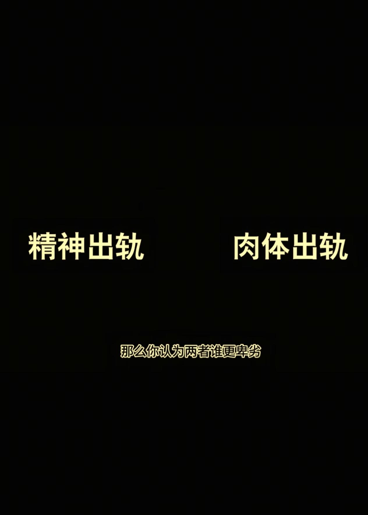 精神出轨和躯体哪一个更可怕呢？

前段时间无意间看到我老公的手机，发现他一直和其