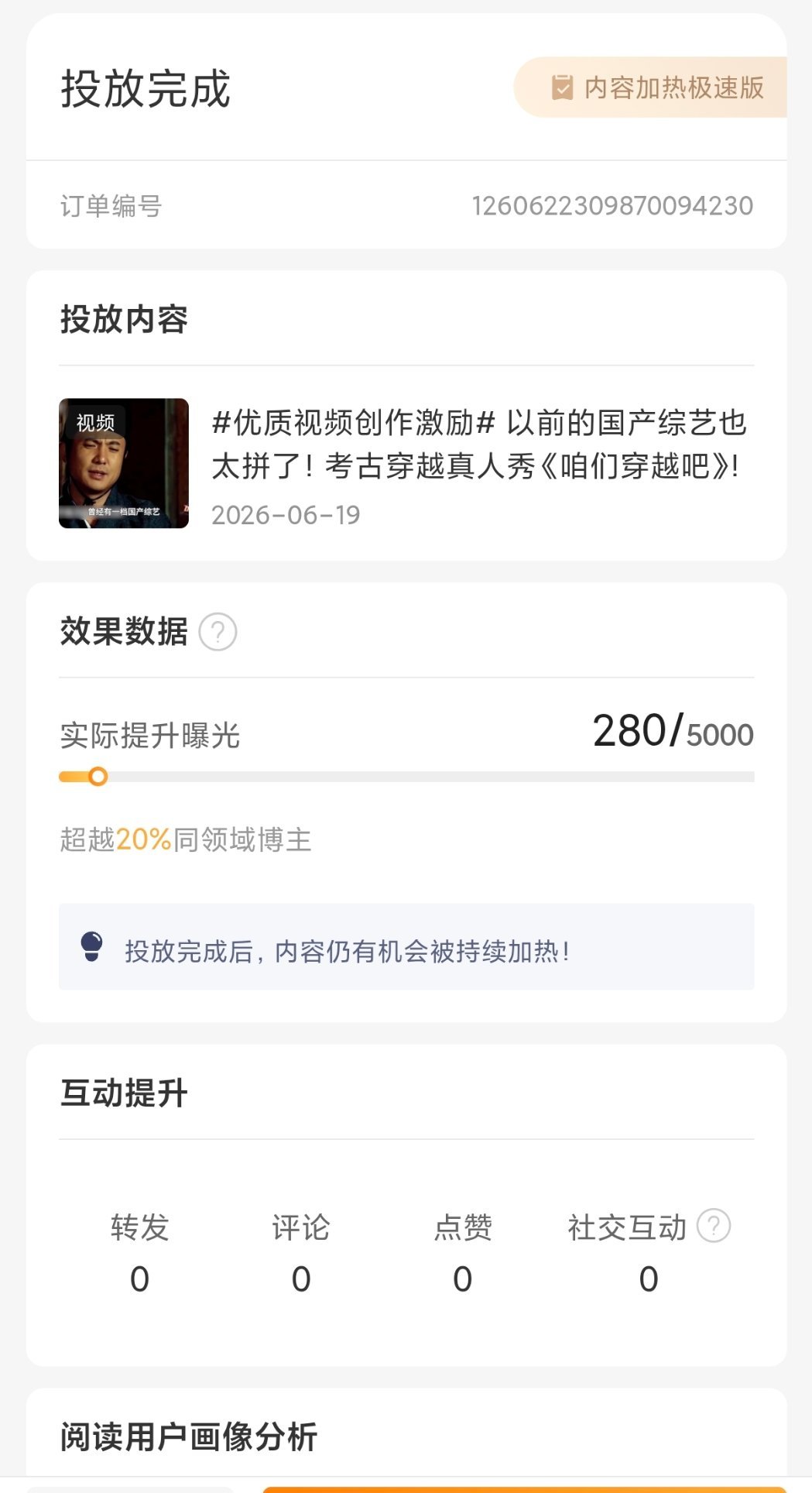 ？？？曝光度劵不保证达到效果 