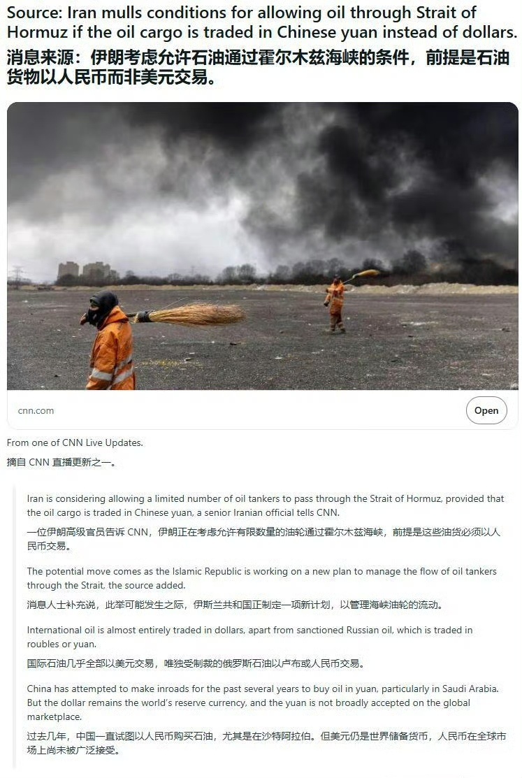 cnn报道：伊朗考虑允许油轮从霍尔木兹海峡通过，前提是这些油轮必须以人民币进行结