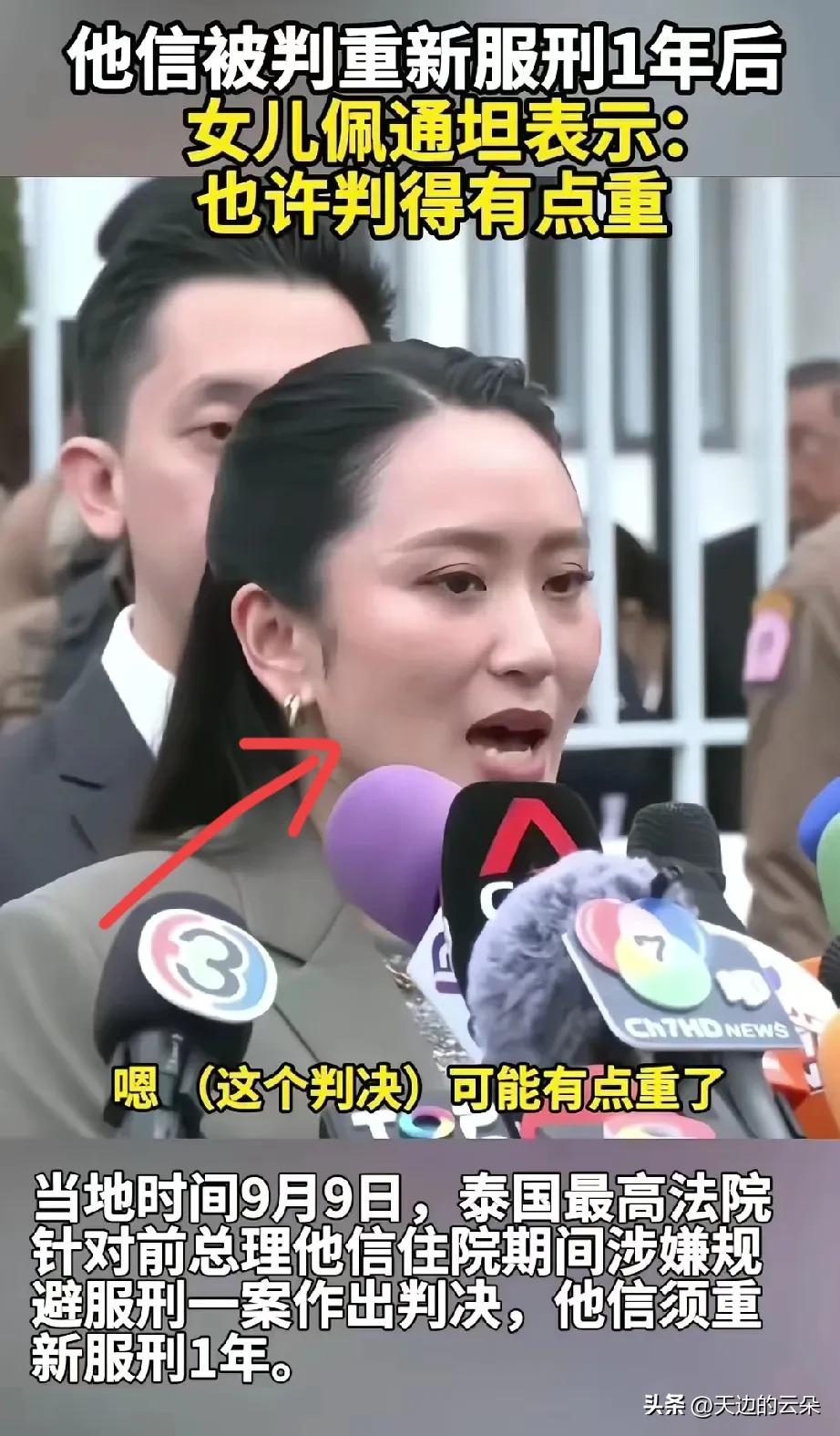 佩通坦9月9日在媒体前谈到他信被判有罪入狱一事，说感谢皇室把他信8年的刑期减到1