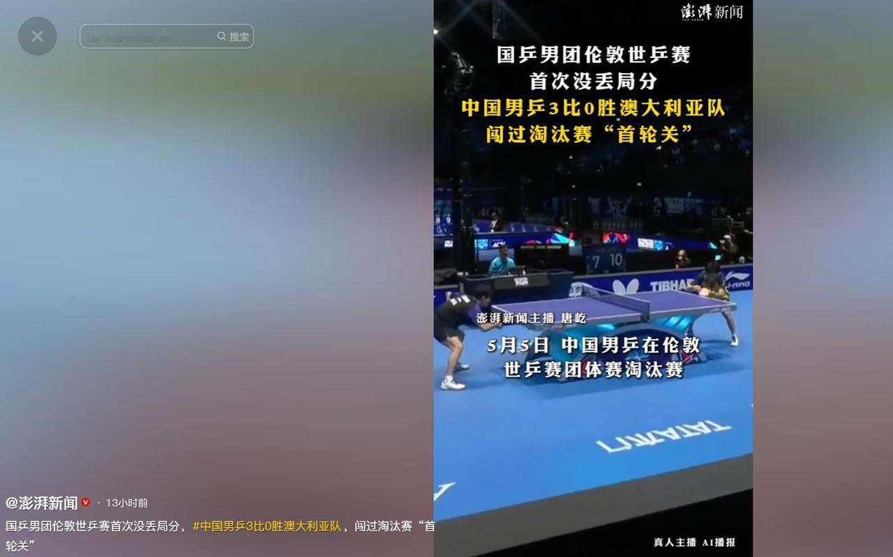 伦敦世乒赛男团淘汰赛打响，国乒完胜澳大利亚迎来赛事首次零丢局。

2026 年世