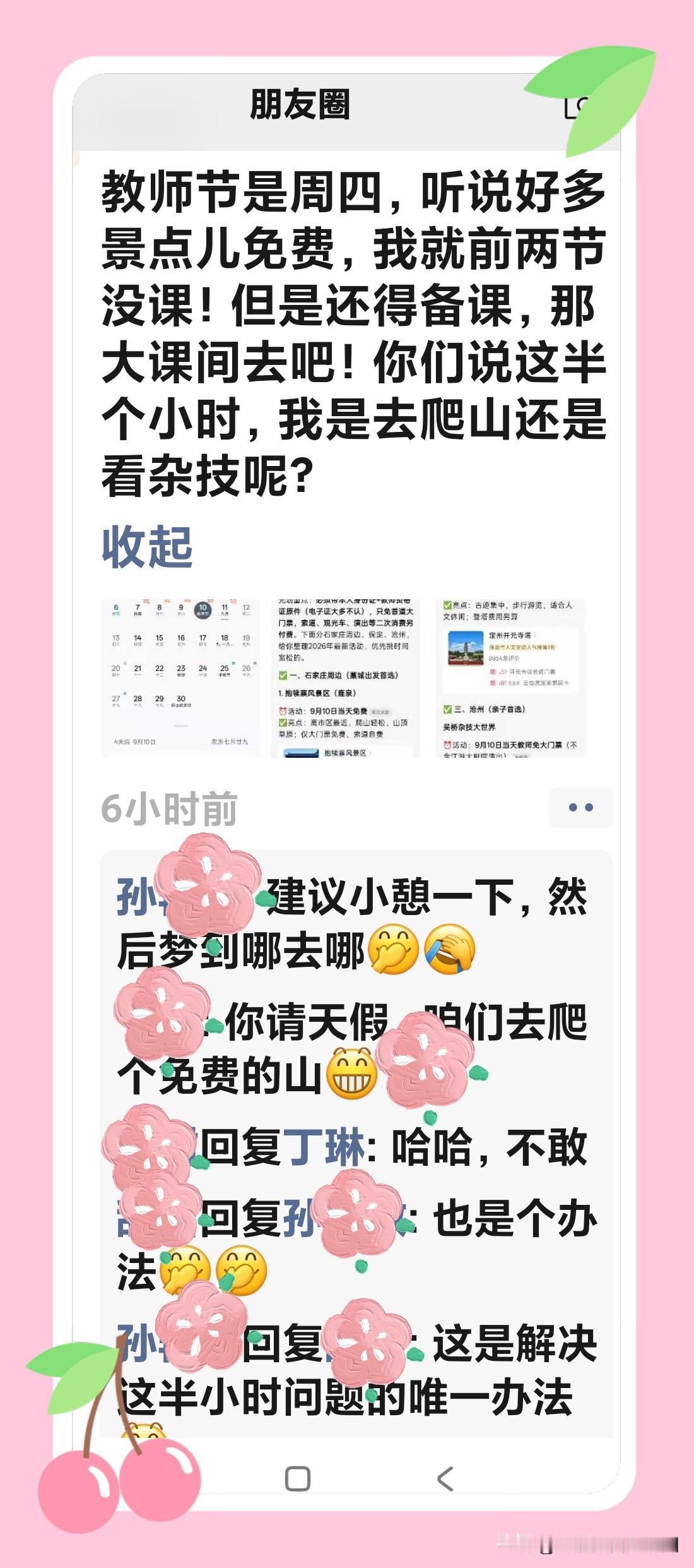 题记:教师有尊严，教育才有力量；教师被善待，教育才能有温度。
教师节遇上周四，这