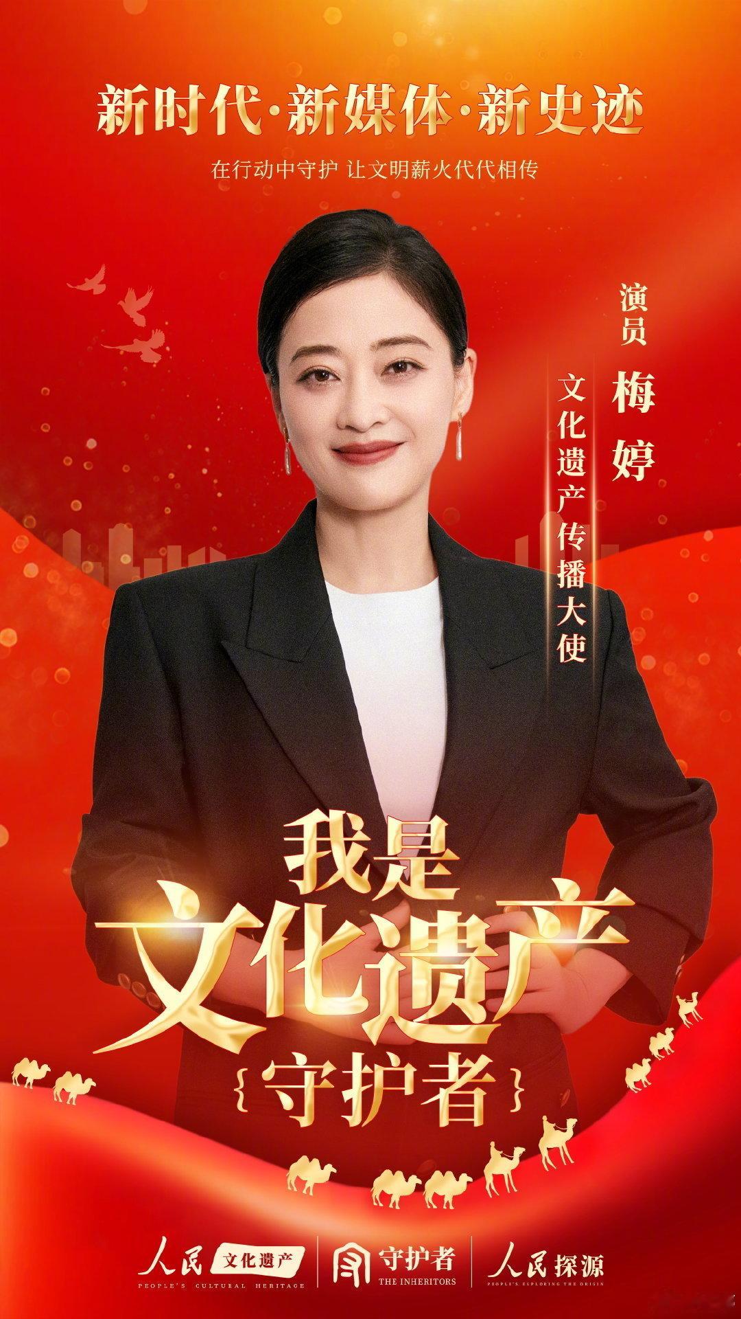 我是文化遗产守护者 保护传承中华优秀传统文化，和黄景瑜 刘敏涛 黄渤 李现……一