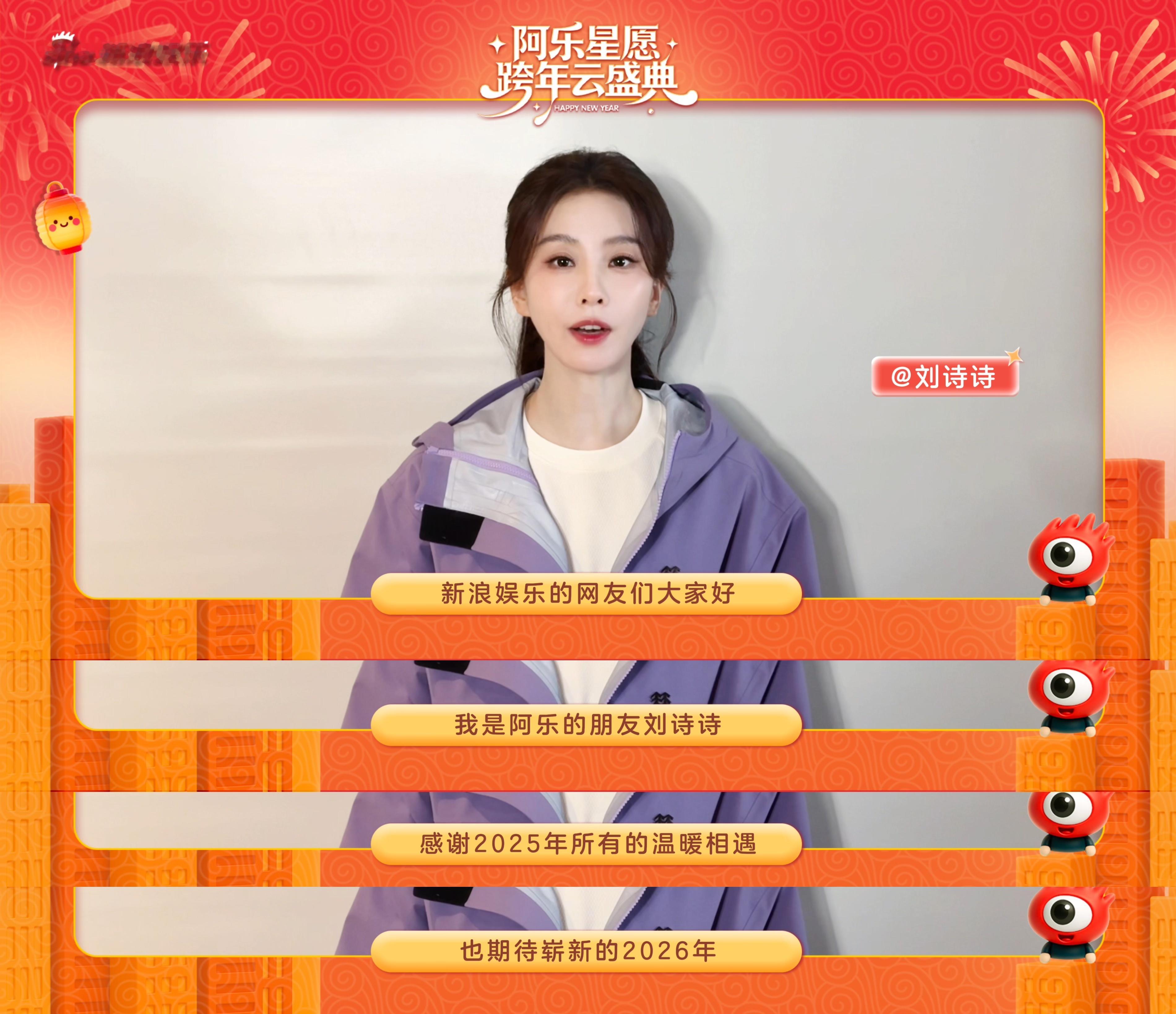 来自刘诗诗的2026新年祝福刘诗诗祝大家万事皆可期 快来和在【阿乐星愿跨年云盛典