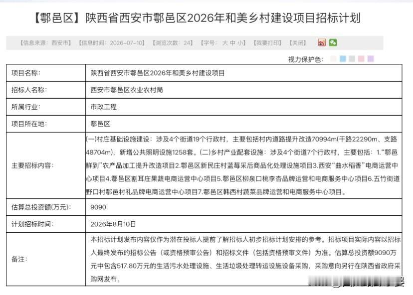 鄠邑区2026年和美乡村建设项目招标计划，总投资9090万元，将于8月启动招标，