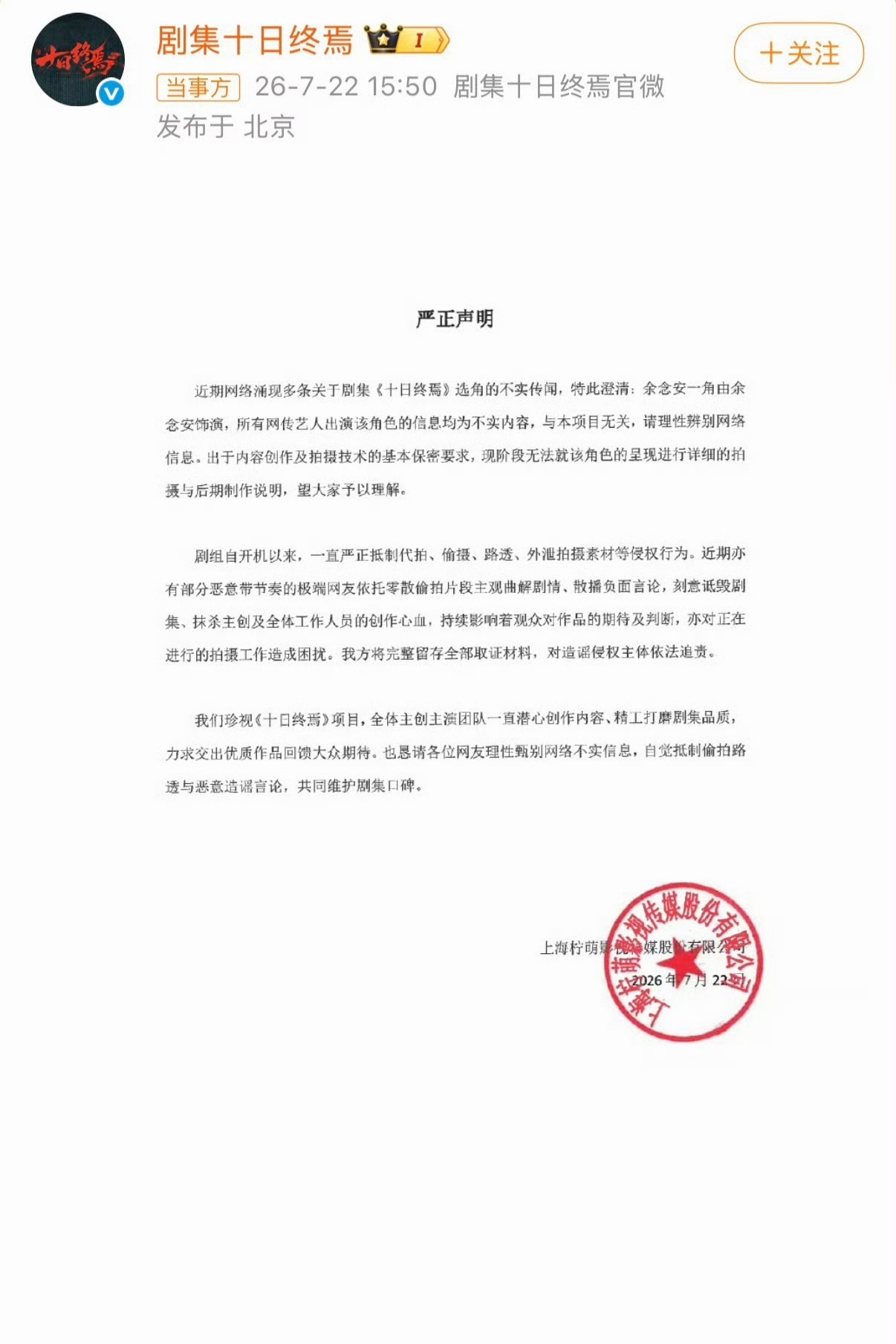 十日终焉书粉维权成功，剧方官博发声明辟谣称该角色“由余念安饰演”，所有网传艺人出