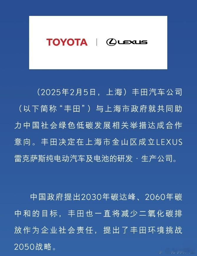 国产雷克萨斯落户上海，成立雷克萨斯纯电动汽车及电池的研发生产公司，首款纯电车型计