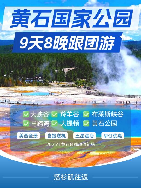 黄石国家公园9日游👏邂逅黄石夏季的浪漫