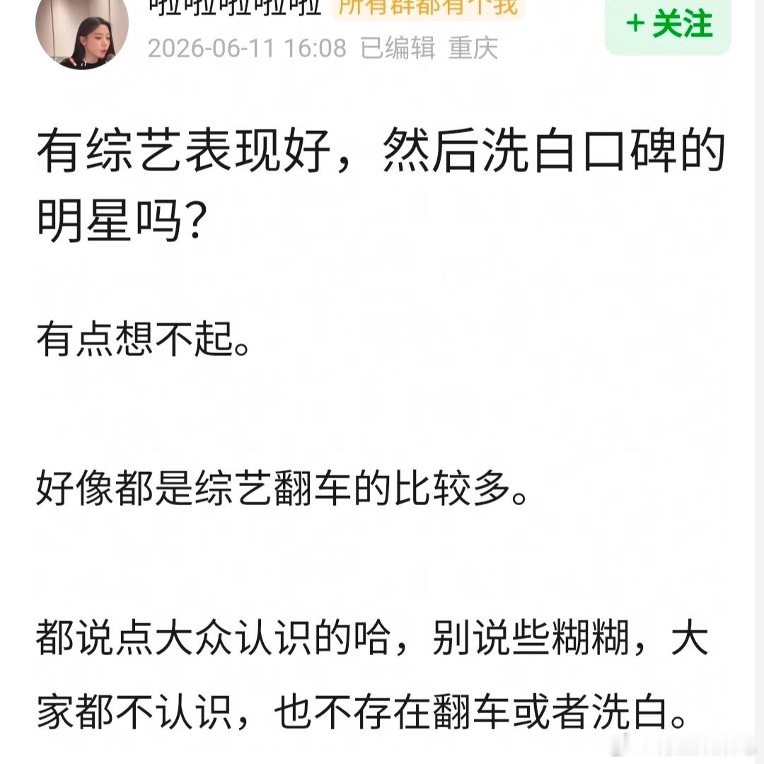 有综艺表现好，然后洗白口碑的明星吗？ 