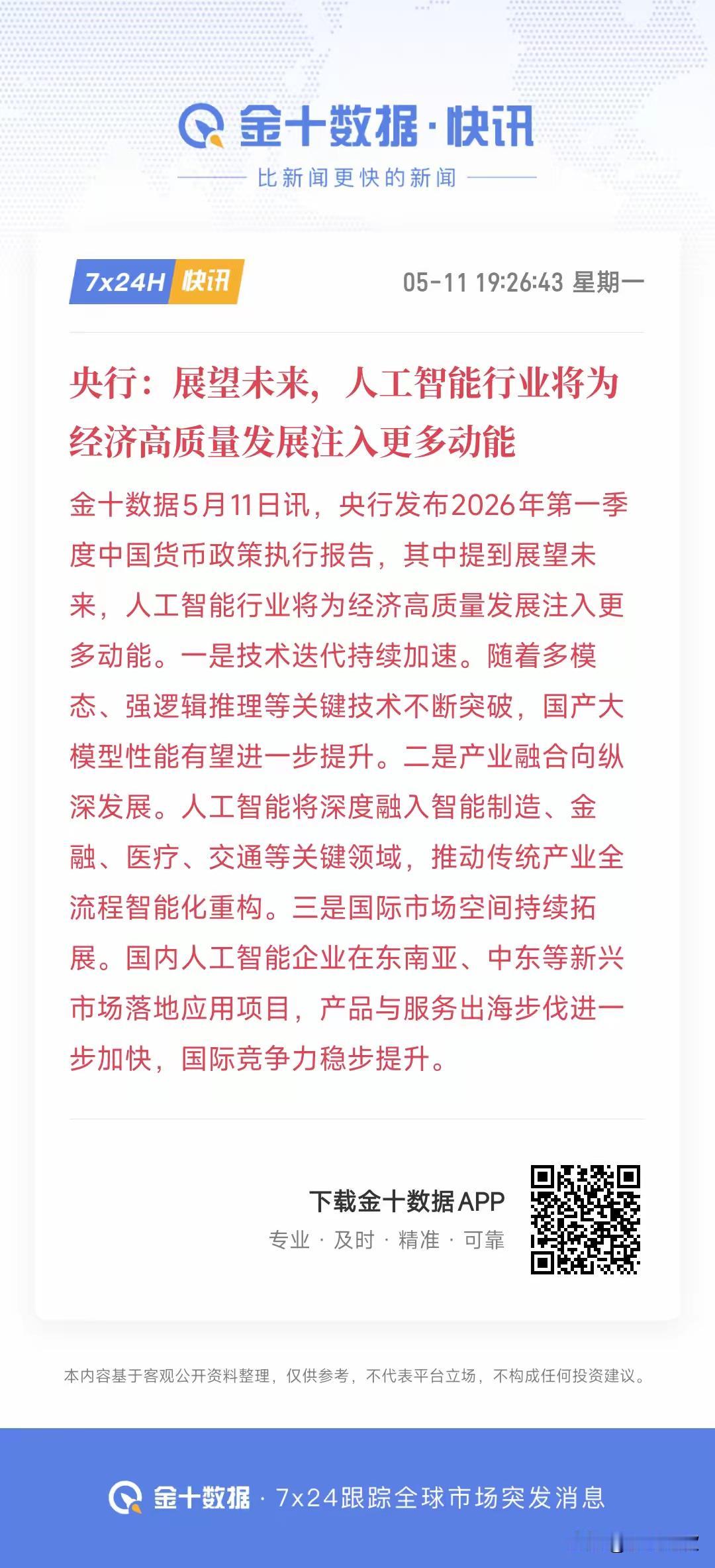 央行称，展望未来，AI人工智能行业将为经济高质量发展注入更多的动能！
根据这位经