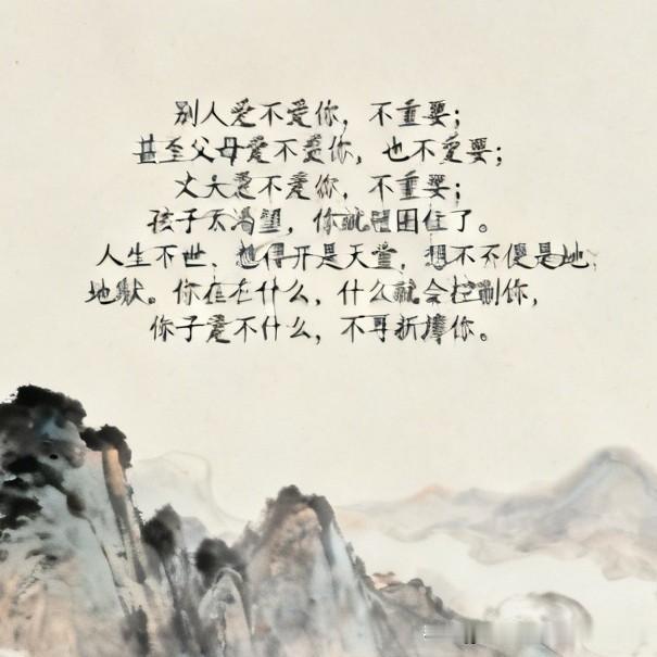 一位禅师说：“别人爱不爱你，不重要；甚至父母爱不爱你，也不重要；丈夫爱不爱你，不