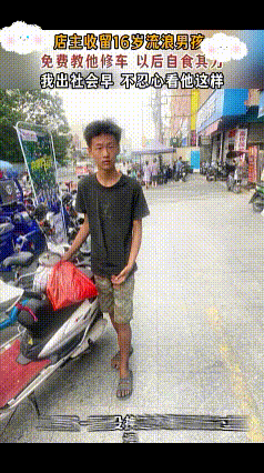 这样的老板让人敬佩！店主收留16岁流浪男孩，免费教他修车，让他以后自食其力，能靠