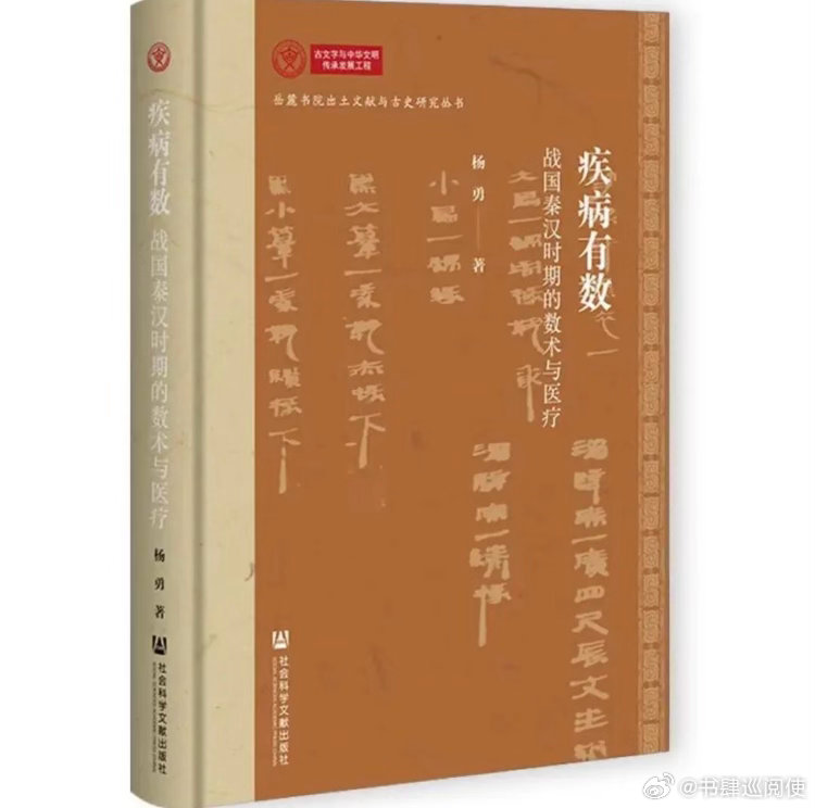 新书推送 《疾病有数：战国秦汉时期的数术与医疗》作者 杨勇出版社 社会科学文献出