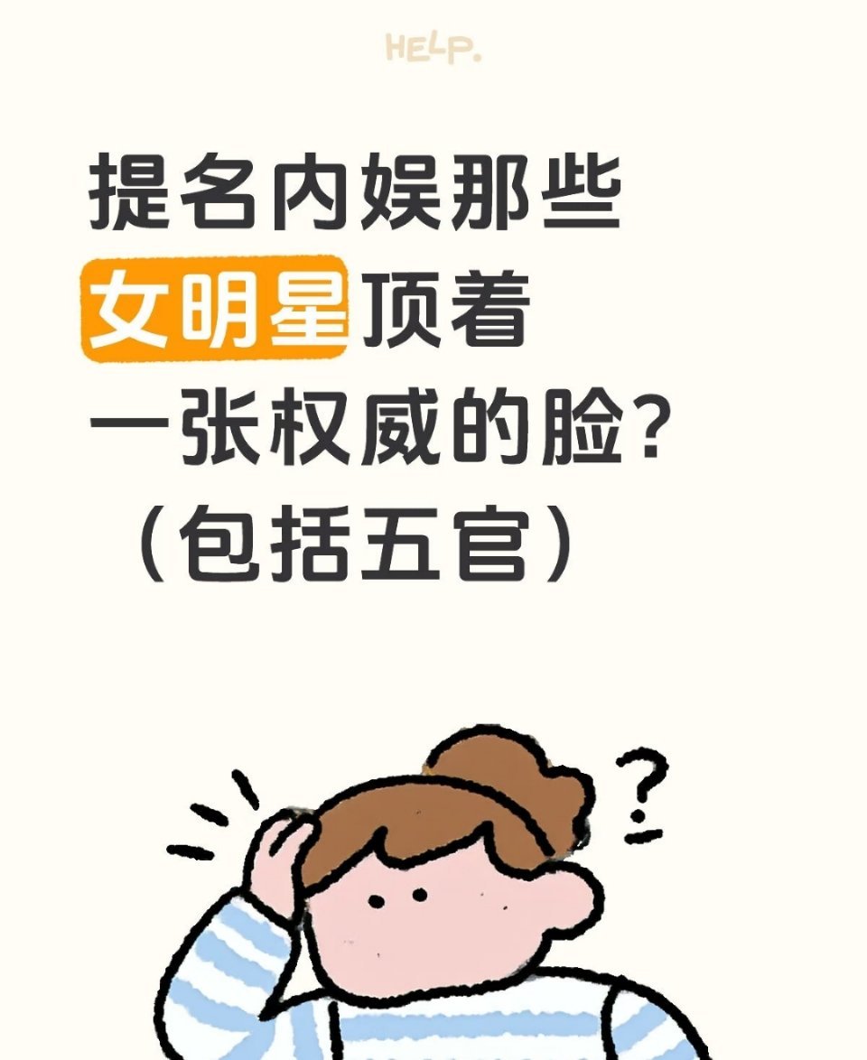 提名内娱那些女明星顶着一张权威的脸？ 
