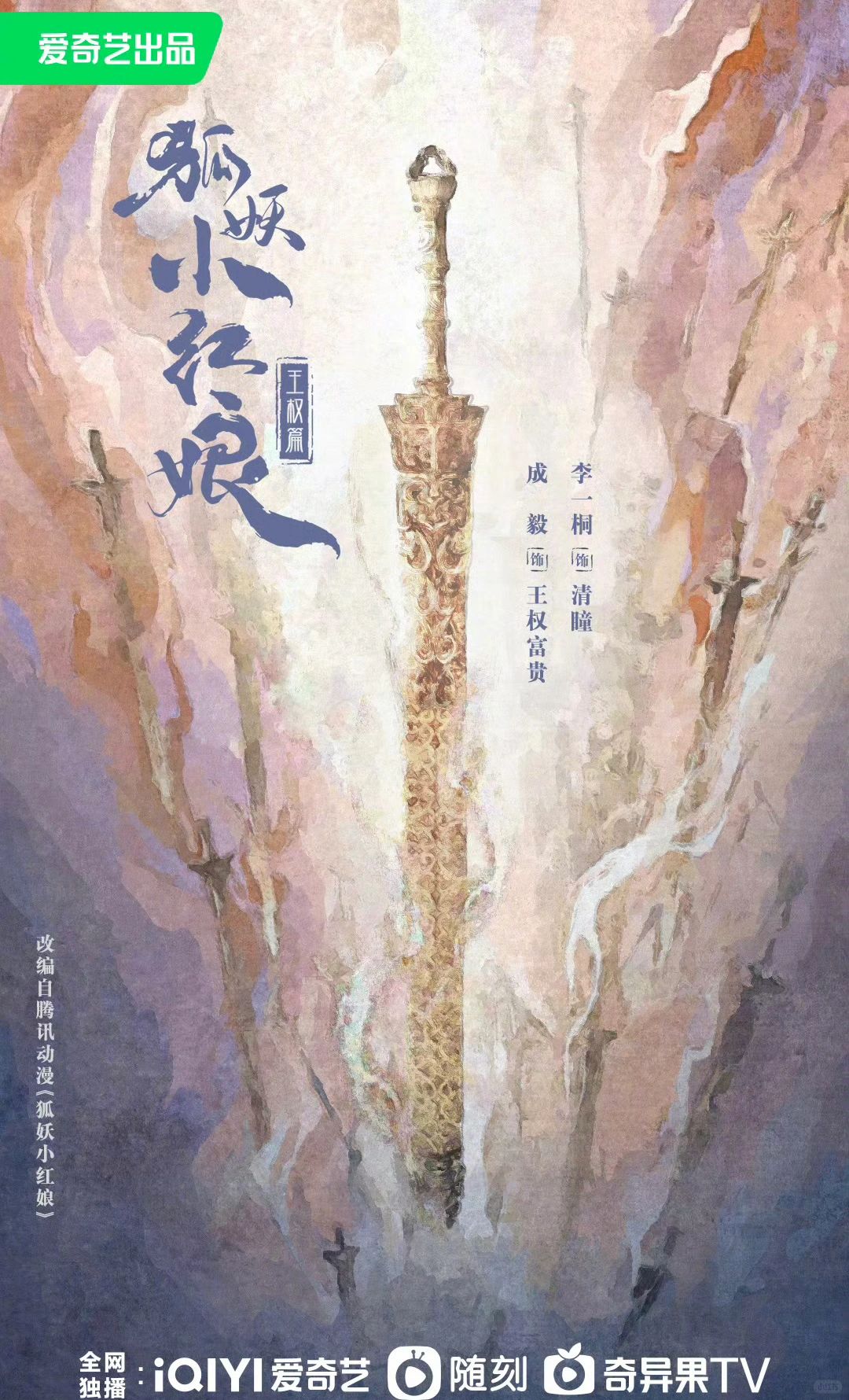 📺狐妖小红娘❗️王权篇❗️成毅❌李一桐 官宣