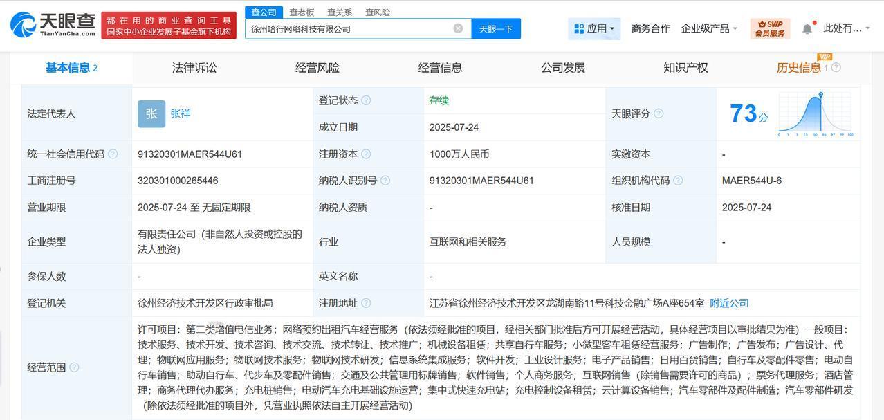 注册资本1000万
天眼查App显示，近日，徐州哈行网络科技有限公司成立，法定代
