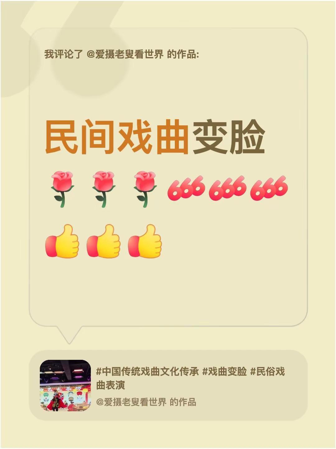 我评论了@爱摄老叟看世界 的作品：民间戏曲变脸