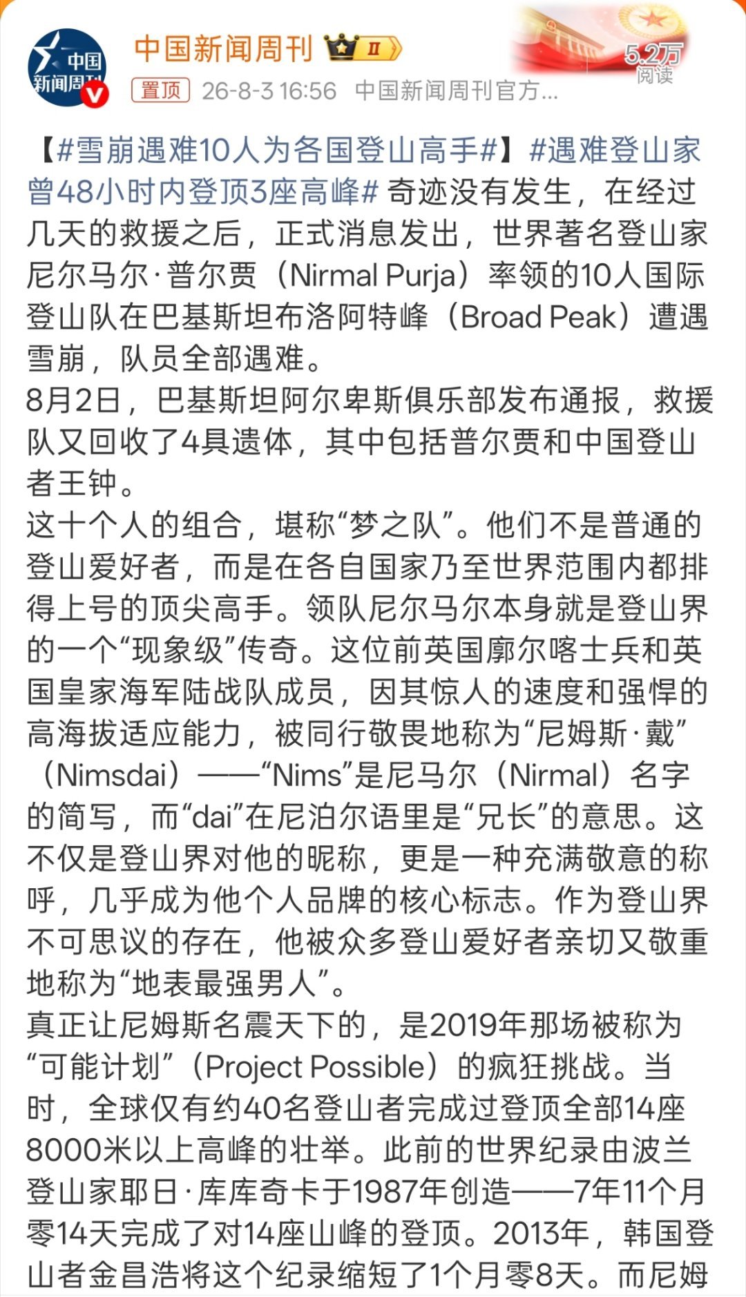 雪崩遇难10人为各国登山高手尼姆斯自己也说过山峰平等对待每一个人，所以他这么厉害