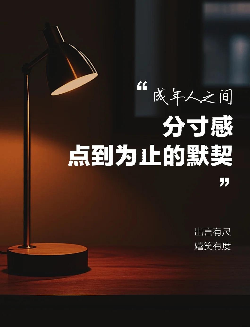 【成年人的社交点到为止】
所谓交浅言深，只会让自己被动。
所谓深交，也不能太多暴