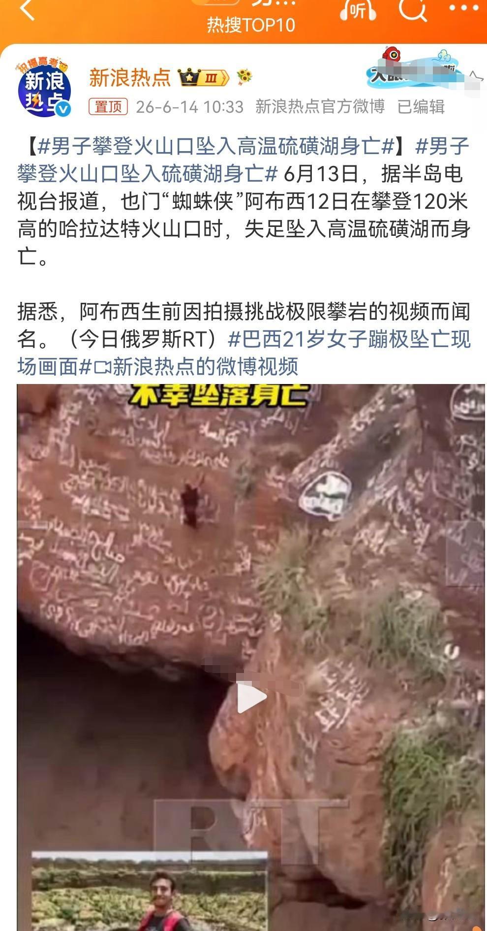 这真是太悲剧了。
常在河边走，哪能不湿鞋啊？
近日，男子攀登火山口坠入高温硫磺湖