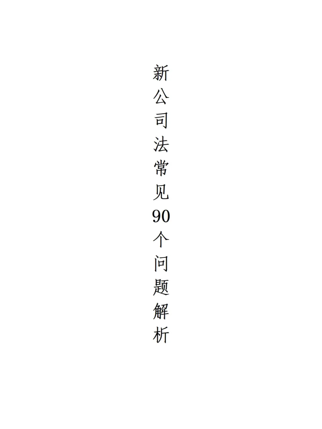 关于新《公司法》常见的90个问题及解析
