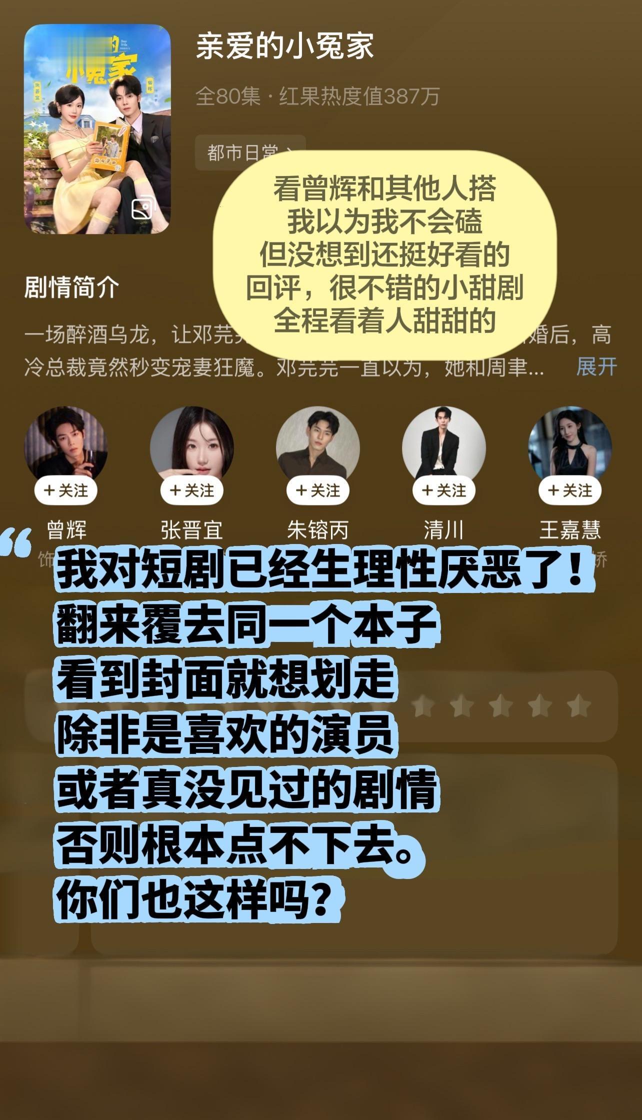 我感觉我对短剧已经开始生理性厌恶了！现在也就是感兴趣的演员能让我稍微提...