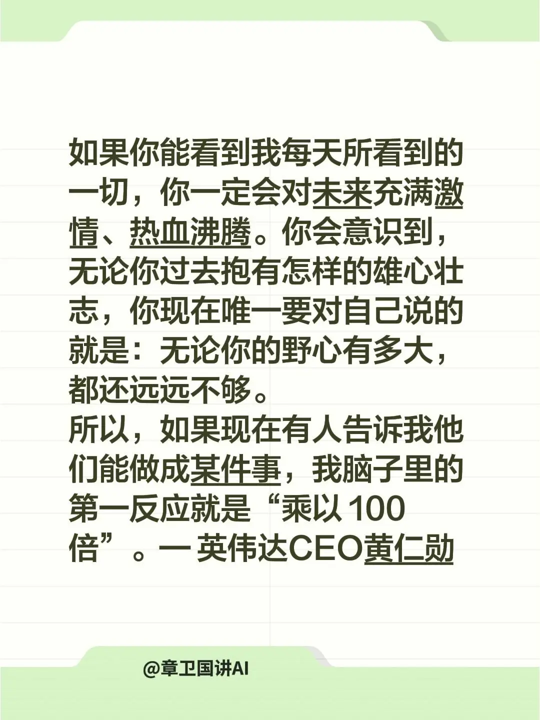 黄仁勋：把你的雄心放大100倍。如果你能看到我每天所看到的一切，你一定...